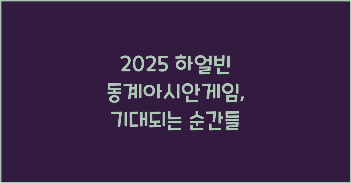 2025 하얼빈 동계아시안게임