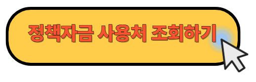 소상공인 정책자금 사용처