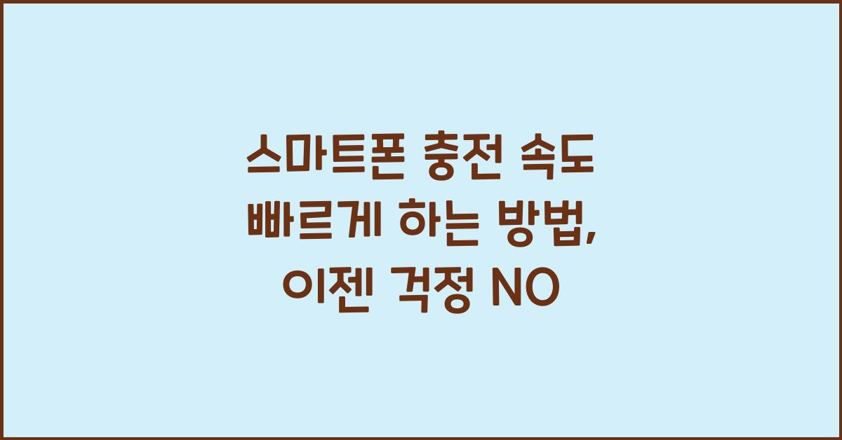 스마트폰 충전 속도 빠르게 하는 방법