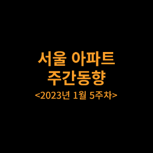 서울 아파트 주간동향 2023년 1월 5주차