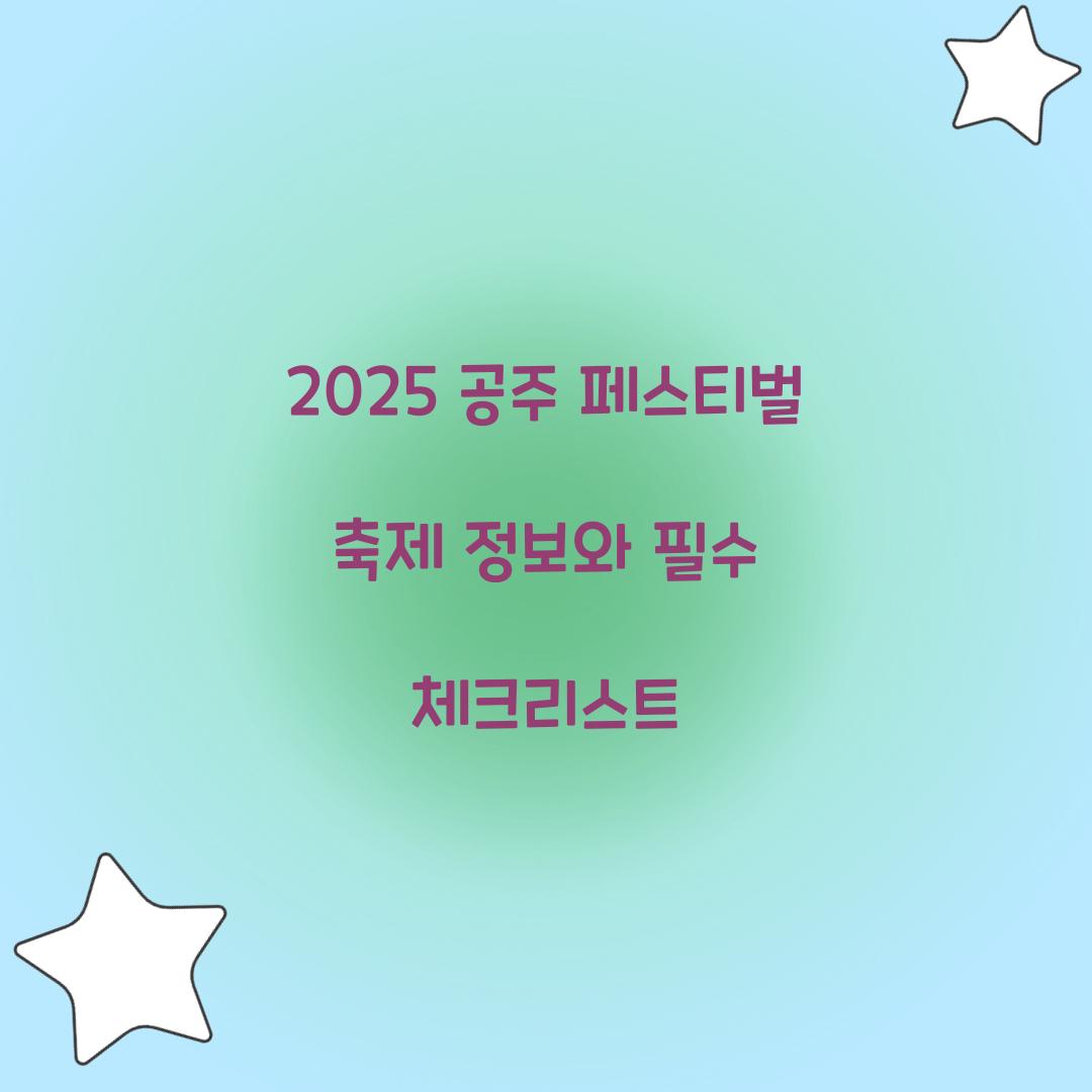 2025 공주 페스티벌 축제 정보