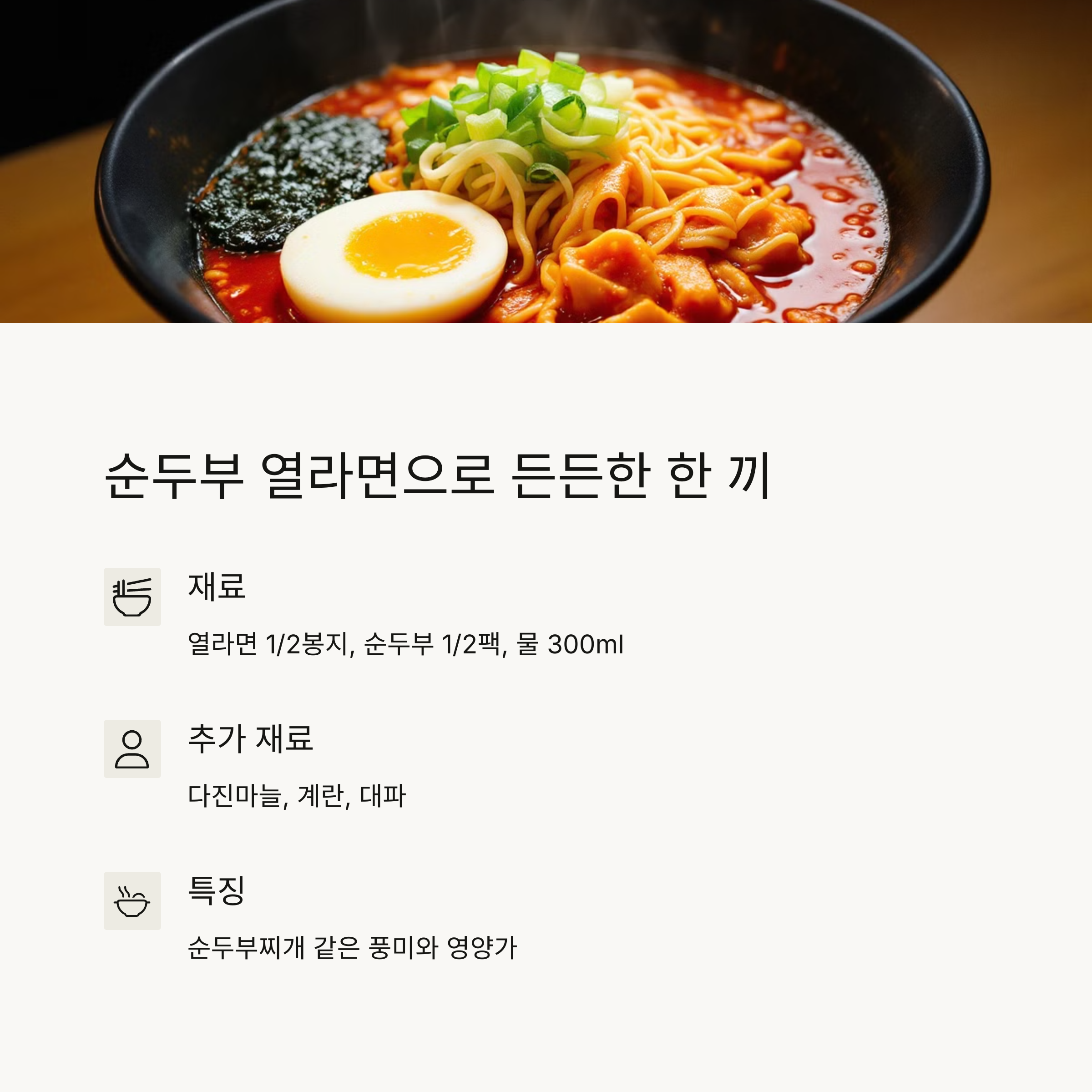 순두부 열라면으로 든든한 한 끼