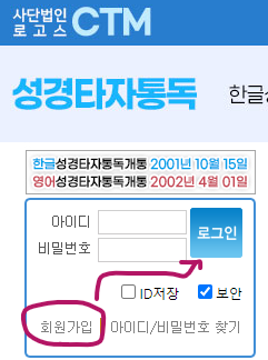 CTM성경타자통독 회원가입