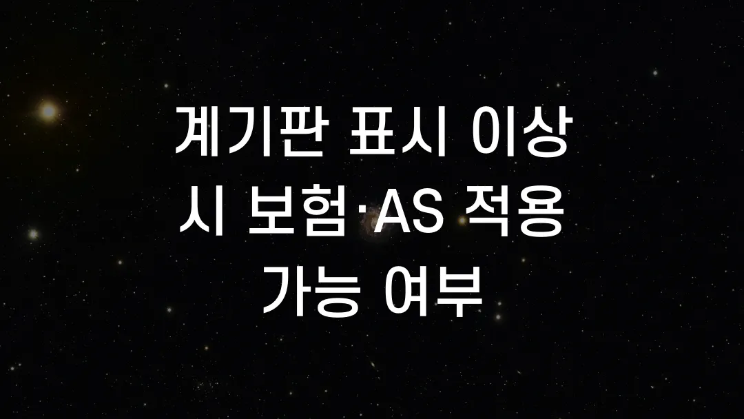 계기판 표시 이상 시 보험&middot;AS 적용 가능 여부