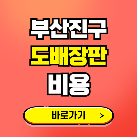 부산진구 도배 장판 시공업체 비용 확인하기 ❘ 추천 비교견적 가격 문의