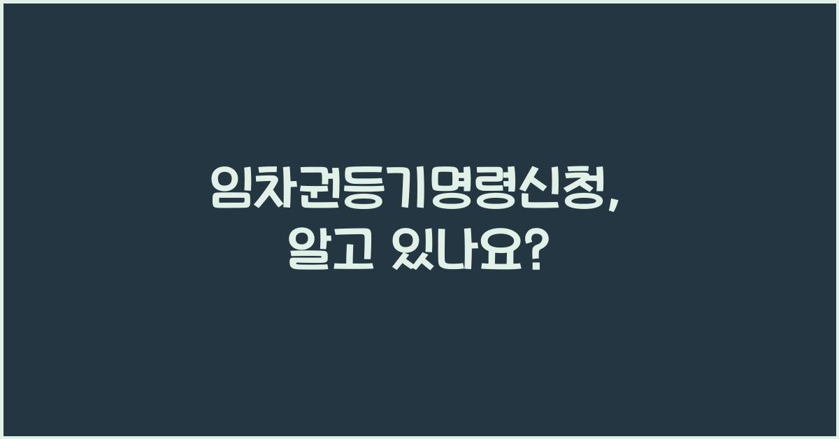 임차권등기명령신청