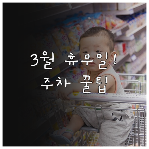 과천 이마트 3월 휴무일 영업시간 및..
