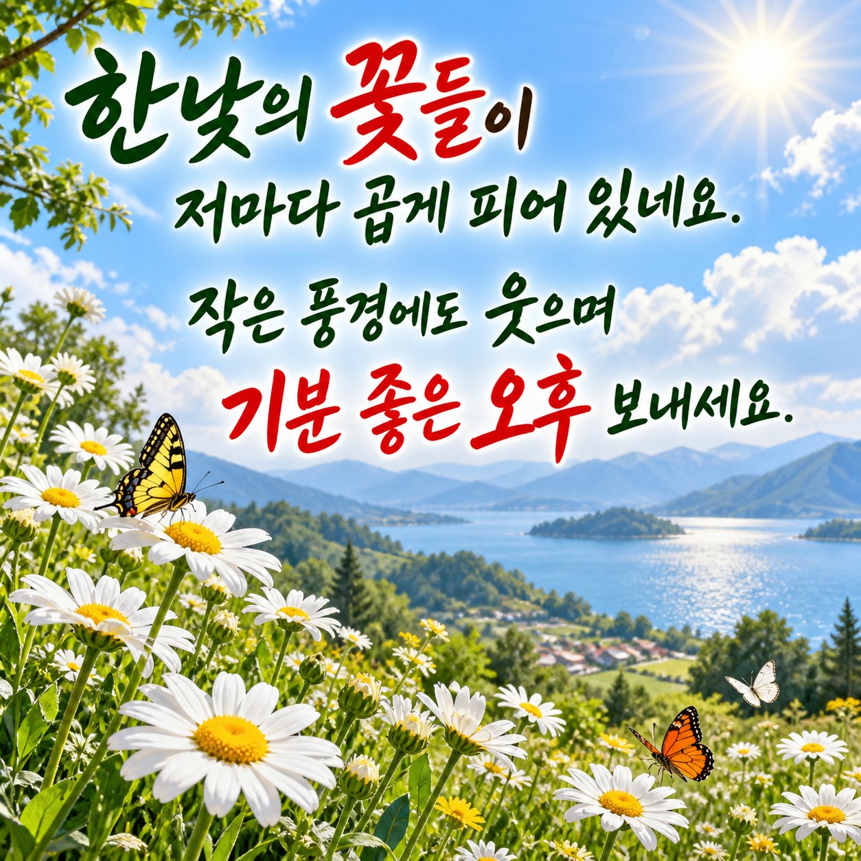 점심에 보내는 카톡 인사말 이미지 19 — 한낮의 꽃들이 저마다 곱게 피어 있네요. 작은 풍경에도 웃으며 기분 좋은 오후 보내세요.