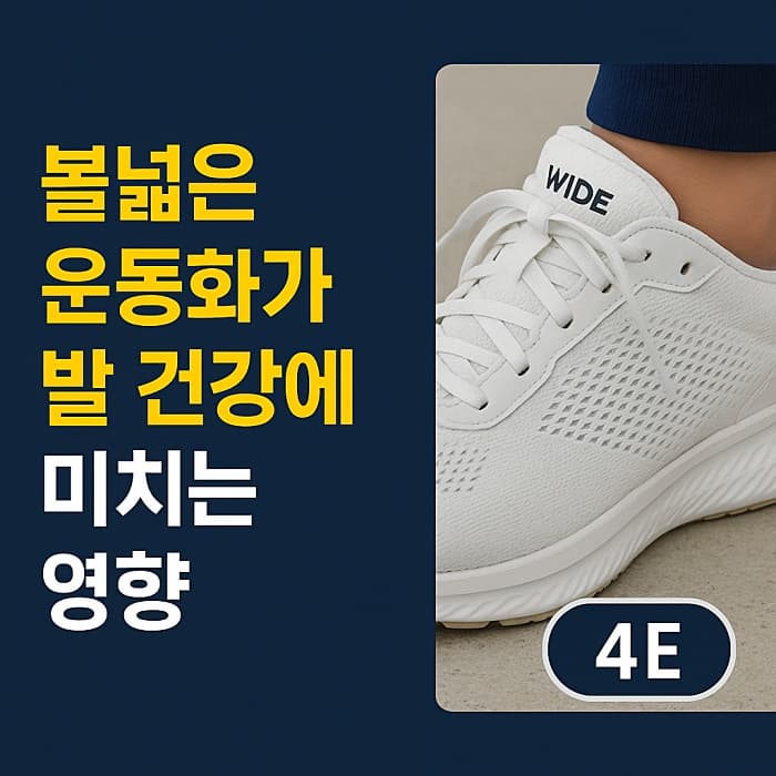 ✅ 볼넓은 운동화가 발 건강에 미치는 진짜 영향 - 피로 줄이는 구조적 이유