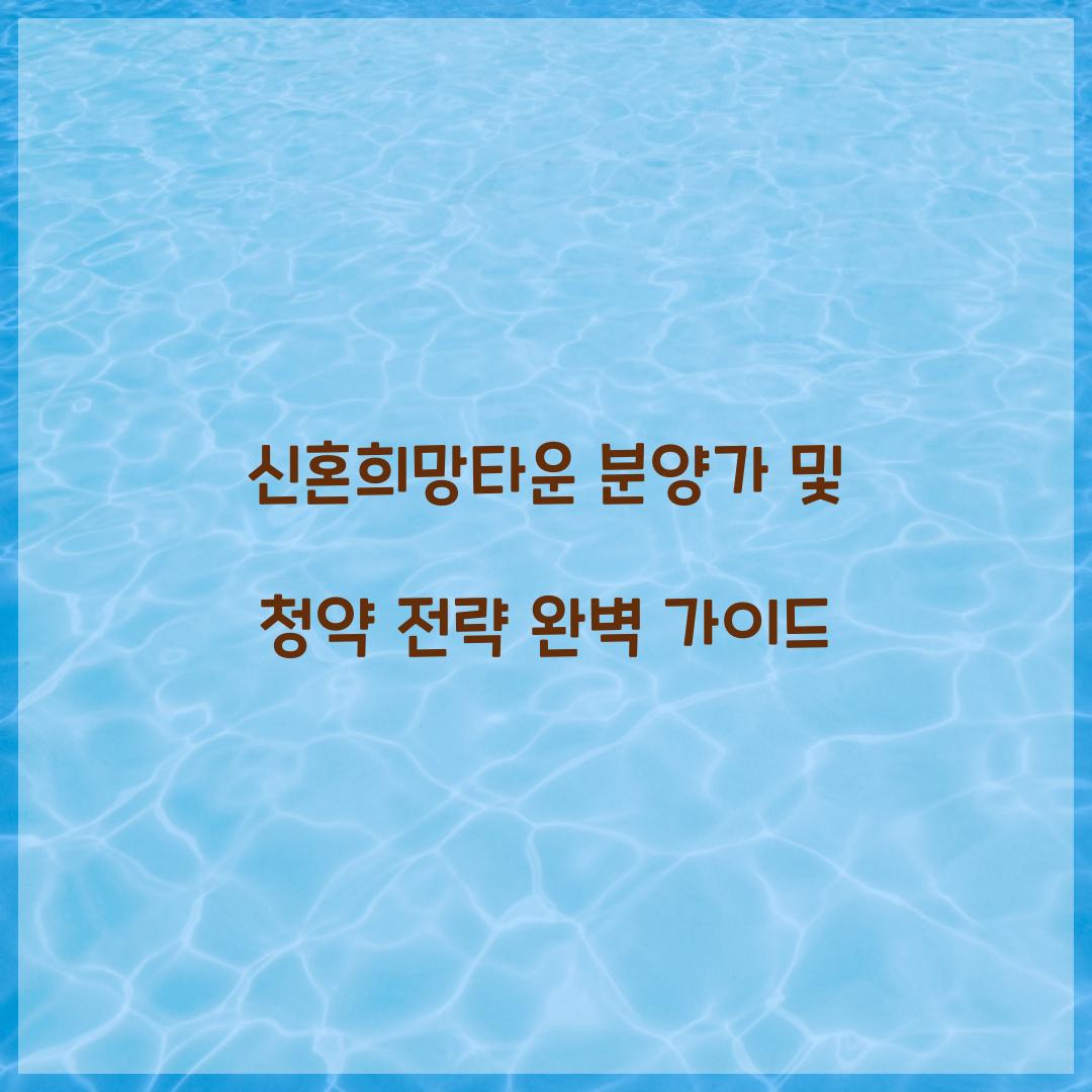 신혼희망타운 분양가