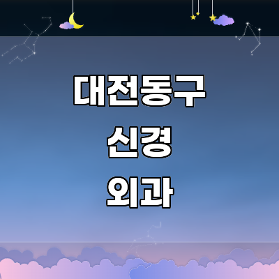 대전 동구 신경외과