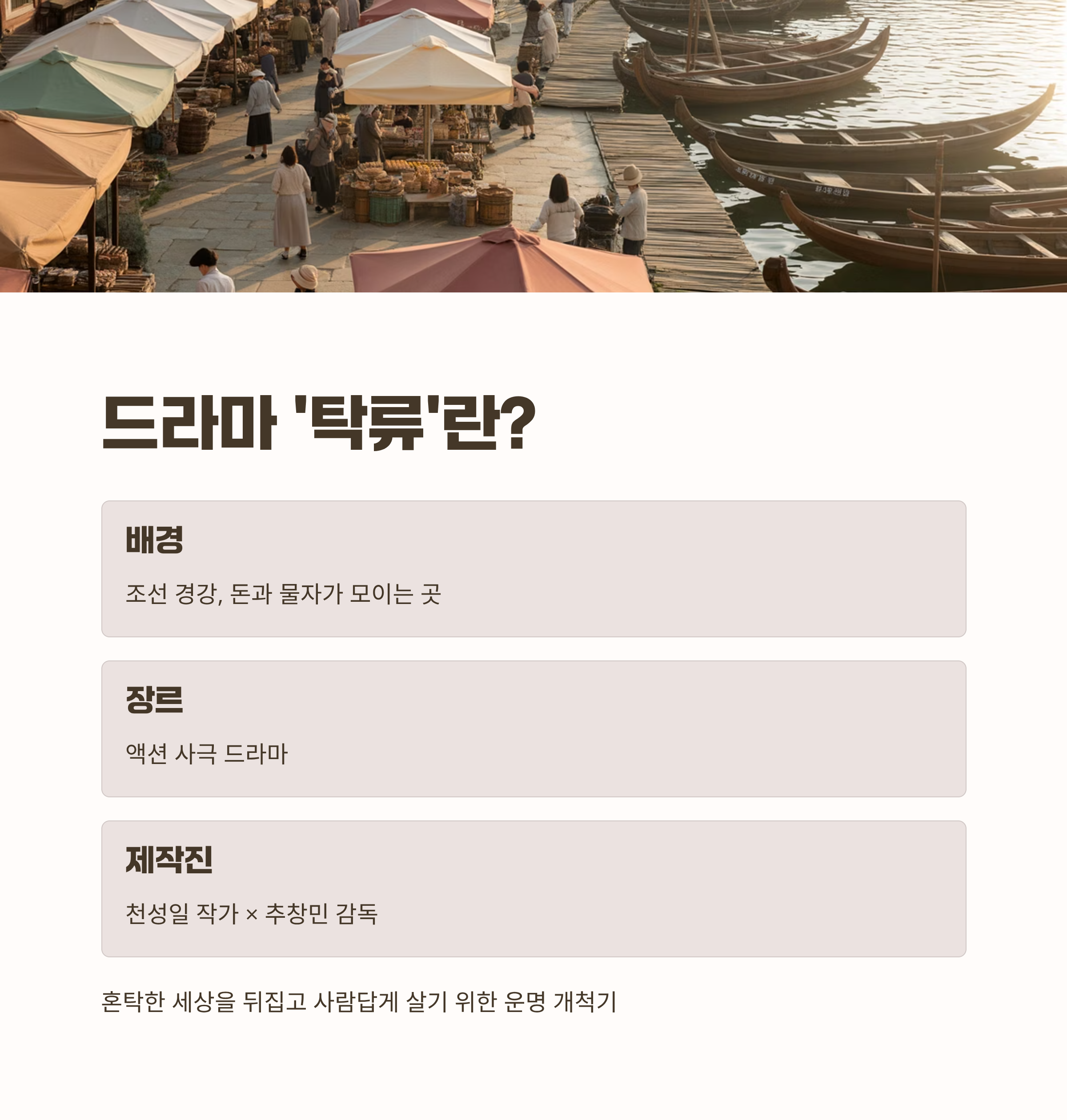 드라마 '탁류'는 어떤 작품인가요?