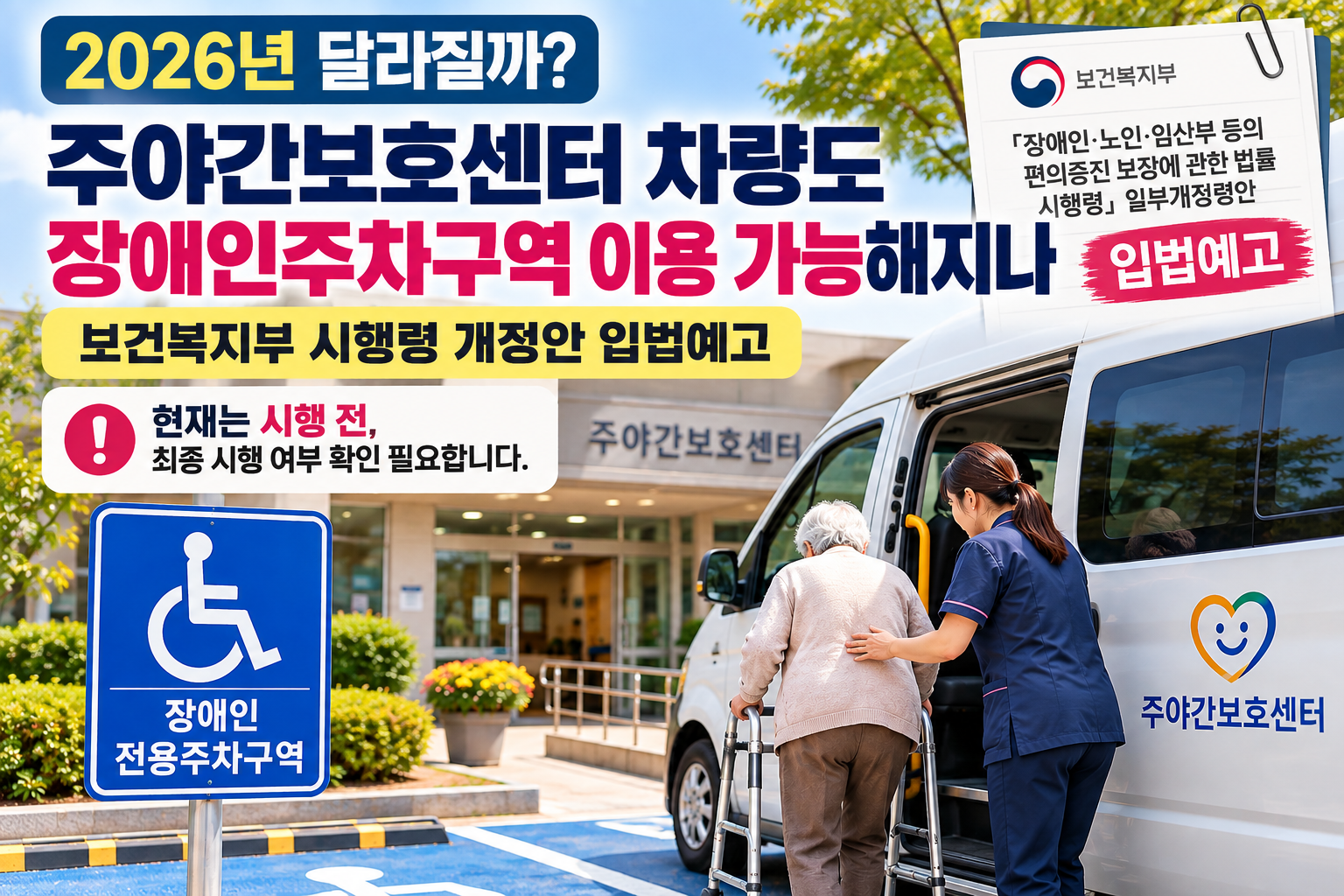 2026년 주야간보호센터 송영차량의 장애인전용주차구역 이용을 위한 시행령 개정안 입법예고 내용