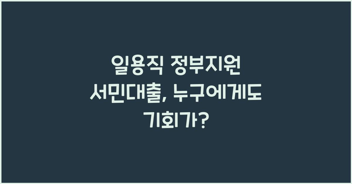 일용직 정부지원 서민대출