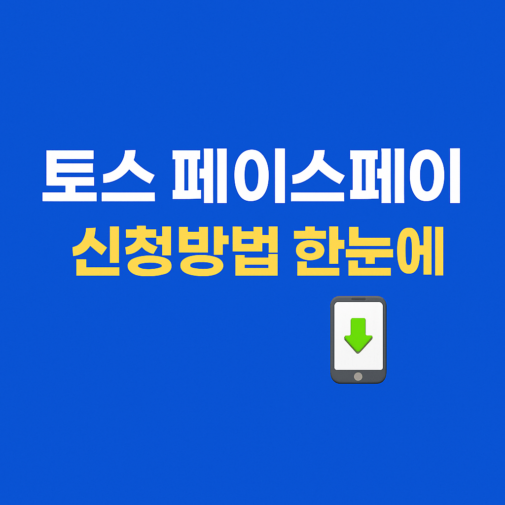얼굴인식 결제 하는법과 사용법을 단계별로 설명한 안내