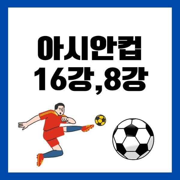 16강 일정 및 결과