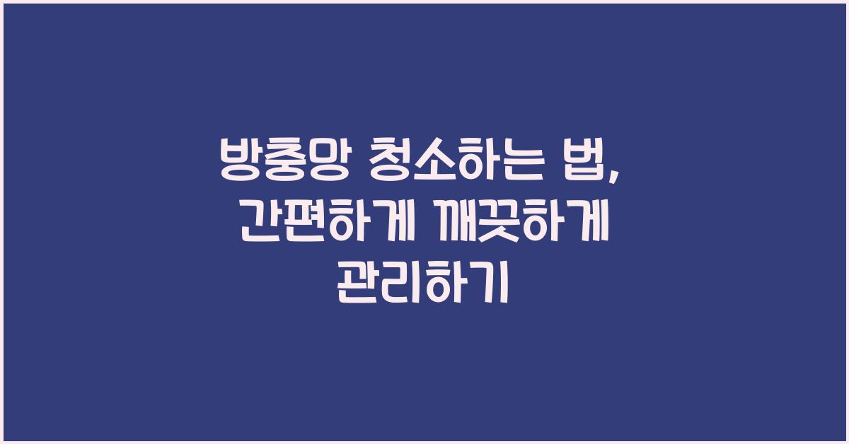 방충망 청소하는 법