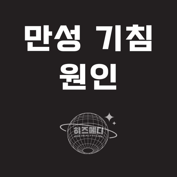 기침이 오래가는 이유