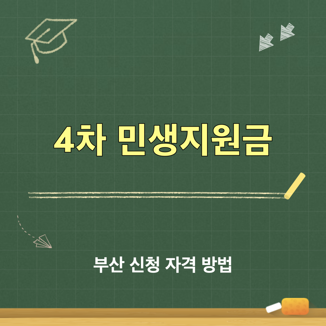 부산_4차민생지원금