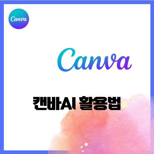 AI 디자인 시대! 캔바 AI로 이미지와 템플릿을 자동 생성하는 방법 유튜브 썸네일 SNS콘텐츠 활용법 사용법 자동 생산성