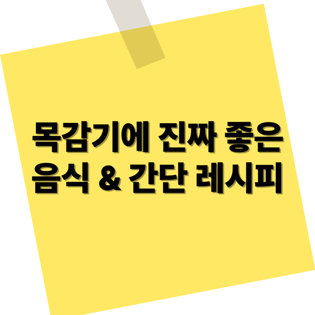 목감기에 진짜 좋은 음식 & 간단 레시피