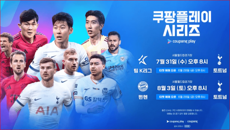 2024 팀 K리그 vs 토트넘, 바이에른 뮌헨 vs 토트넘 예매 가이드 & 무료중계 보러가기
