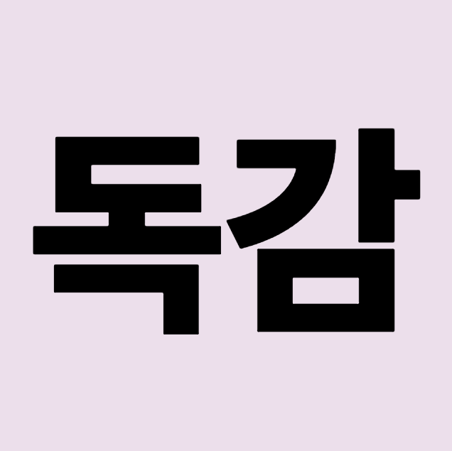 독감에 좋은 생활 습관