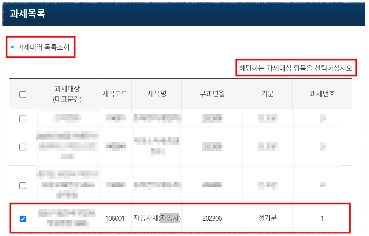 과세내역 목록조회
