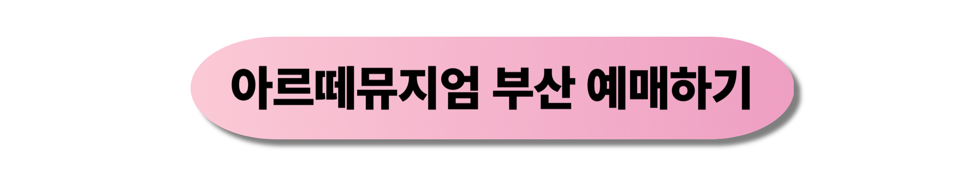 아르떼뮤지엄 부산