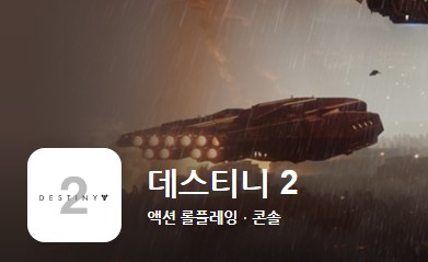 최고의 인기 pc게임 추천 데스티니 2