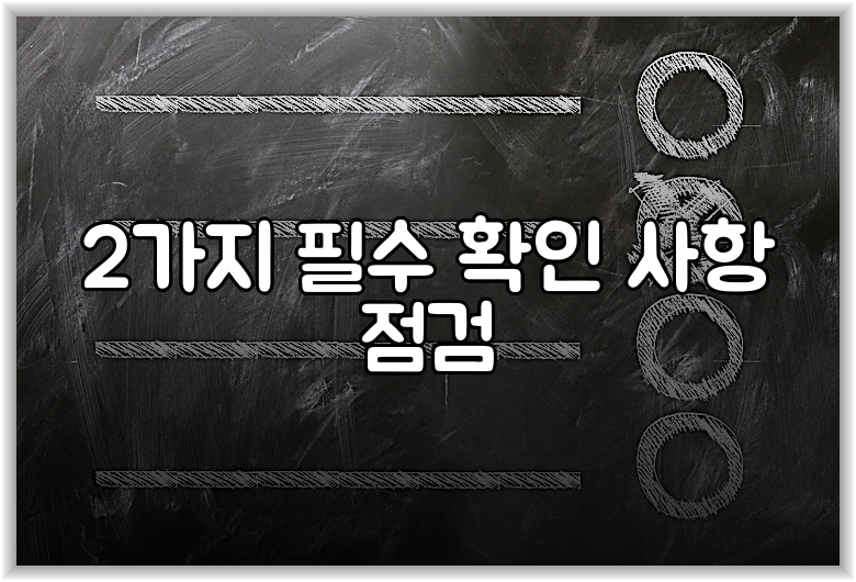 2가지 필수 확인 사항 점검