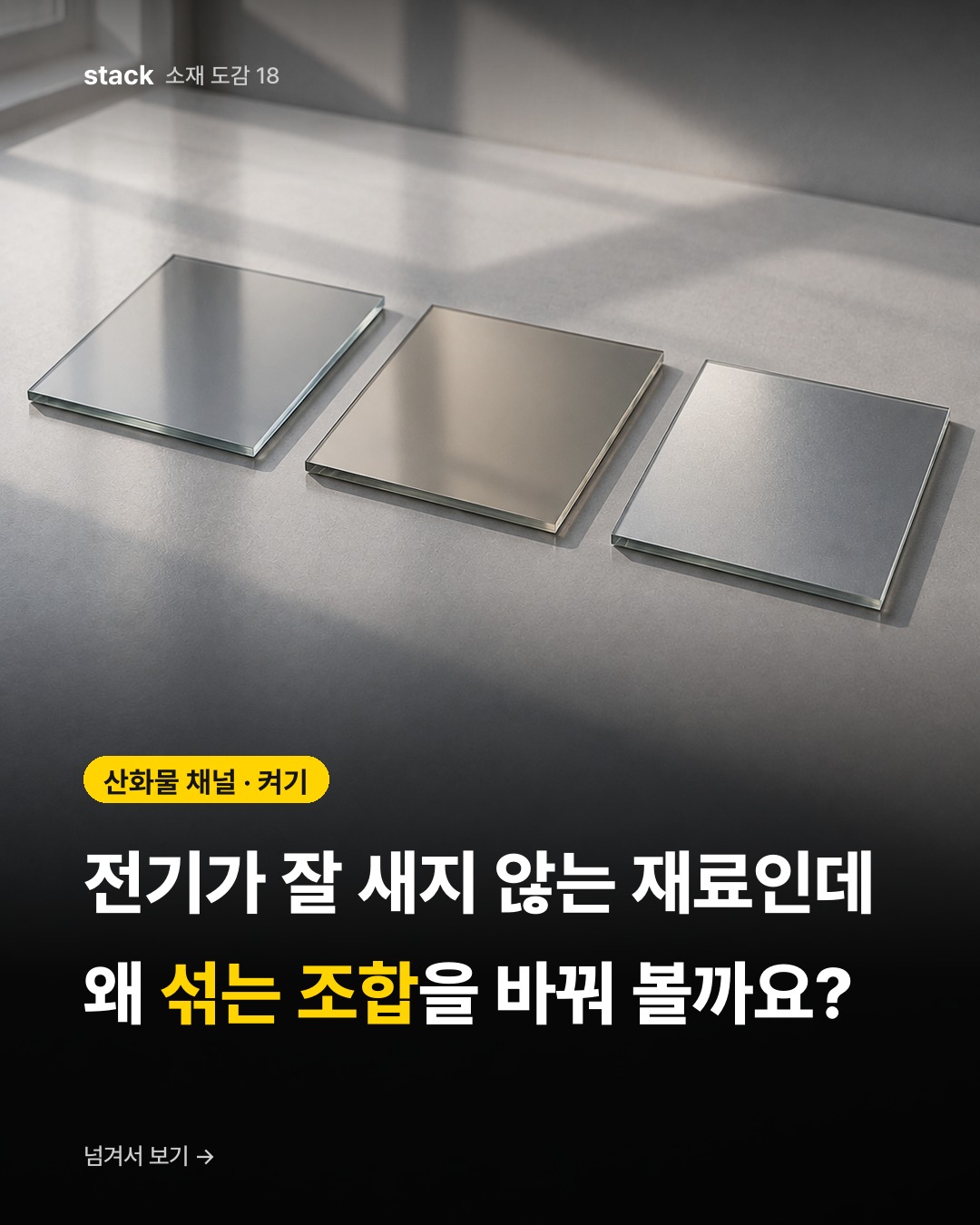 산화물 채널 · 켜기 — 전기가 잘 새지 않는 재료인데 왜 섞는 조합을 바꿔 볼까요?