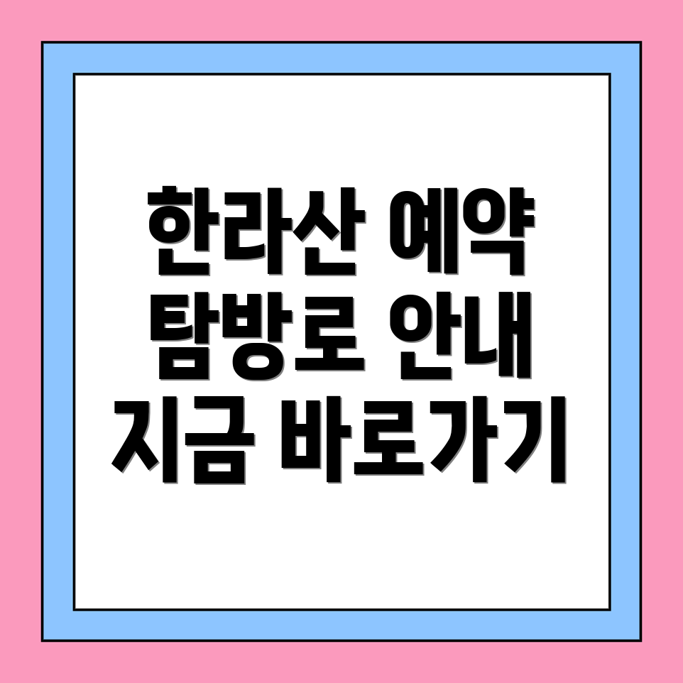 한라산 탐방로