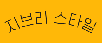 챗gpt 지브리 스타일