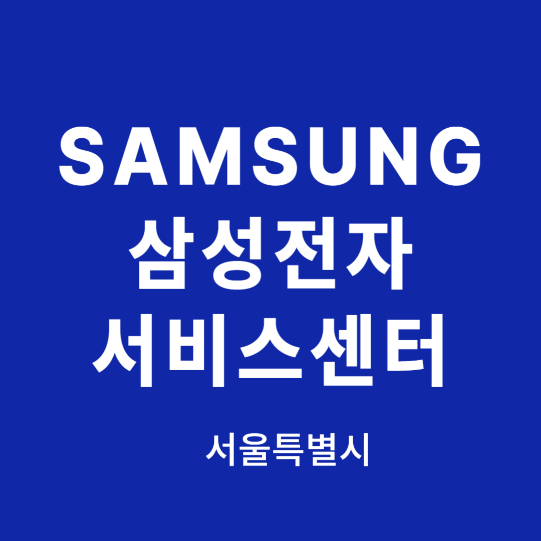 서울특별시 삼성전자 서비스센터 위치, 이용안내(TV,냉장고,컴퓨터,에어컨,청소기,노트북 고장,수리,설치)