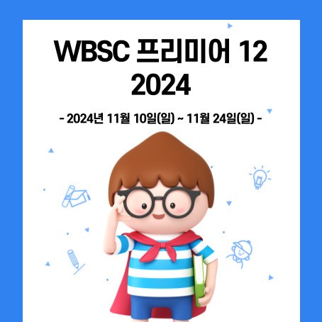 WBSC 프리미어 12 2024 썸네일. 2024년 11월 10일 일요일 ~ 11월 24일 일요일. 세모머리의 남자아이 한 명이 오른손으로 안경을 올리고 왼손에 책 한 권을 끼고 망토를 두르고 반팔티에 반바지를 입고 미소를 짓고 있다.