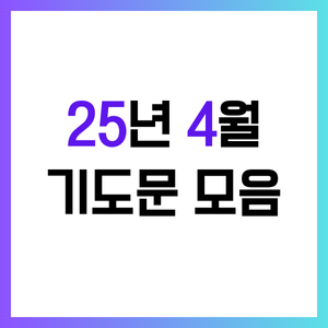 4월 주일낮예배 대표기도문 모음