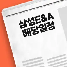 삼성E&amp;A 배당금 지급일