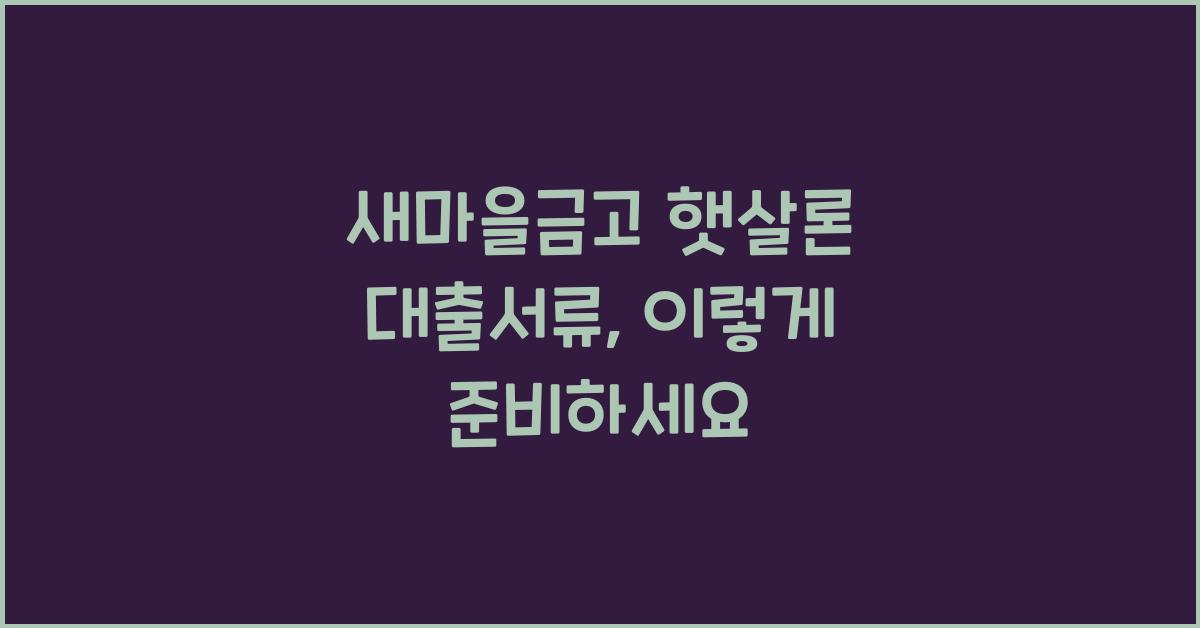 새마을금고 햇살론 대출서류