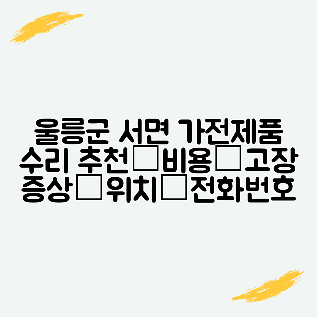 울릉군 서면 가전제품 수리 추천│비용│고장 증상│위치│전화번호