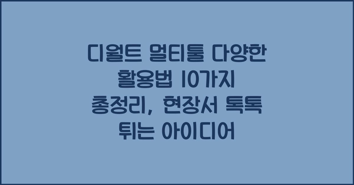 디월트 멀티툴 다양한 활용법 10가지 총정리