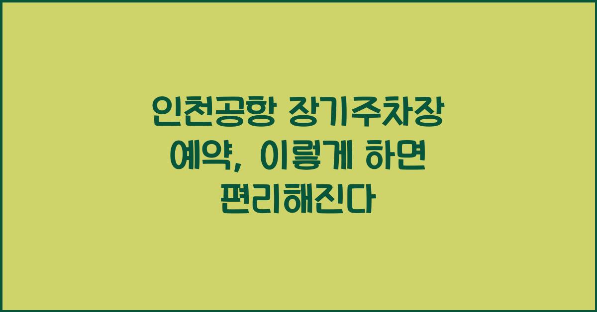 인천공항 장기주차장 예약
