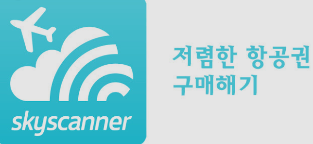 스카이스캐너 항공권 취소&환불