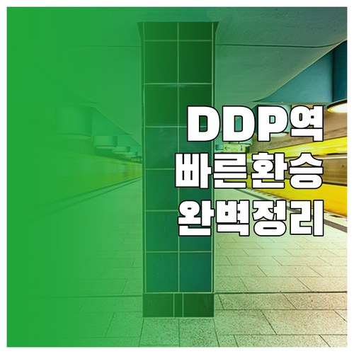 동대문역사문화공원역 실시간 시간표와 ..