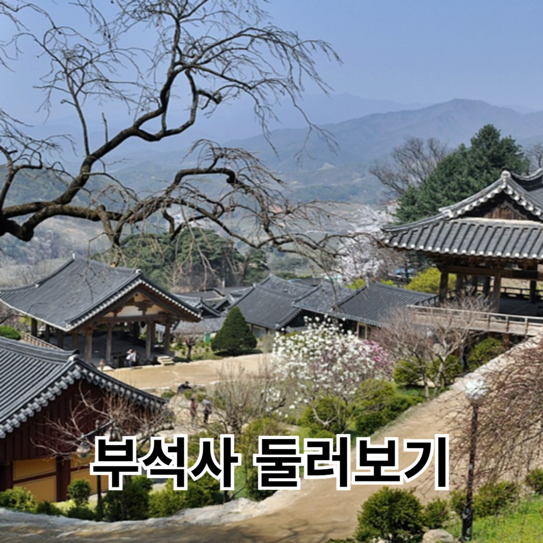 부석사