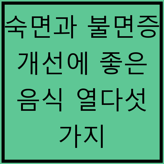 숙면과 불면증 개선에 좋은 음식 열다섯 가지