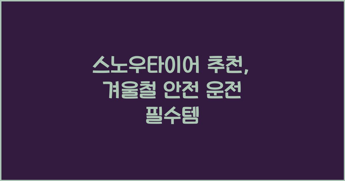 스노우타이어 추천