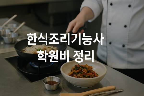 한식조리기능사 학원비 얼마일까? 지역별 실기 수강료