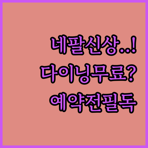 네팔 신규 오픈 리조트 특징과 조식 ..
