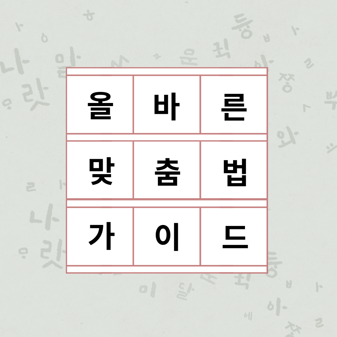 맞춤법가이드